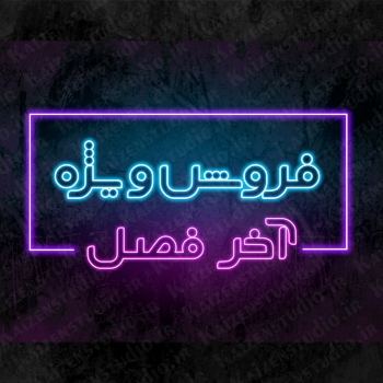 افکت متن و آبجکت آماده مدل نئونی کد ۳۰