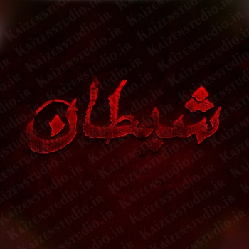 افکت متن و آبجکت آماده مدل شیطان Evil