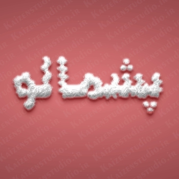 افکت متن و آبجکت آماده مدل پشمالو Furry