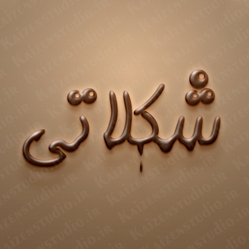 افکت متن و آبجکت آماده مدل شکلاتی Chocolate