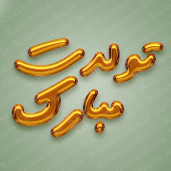 افکت متن و آبجکت آماده مدل تولدت مبارک Happy Birthday