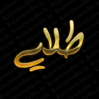افکت متن و آبجکت آماده مدل طلایی Golden