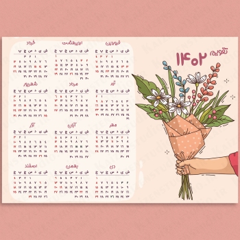 قالب آماده ی تقویم دیواری ۱۴۰۲ مدل Flower Bouquet کد ۳
