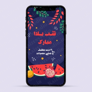 قالب استوری اینستاگرام لایه باز مدل شب یلدا ۱ Yalda Night