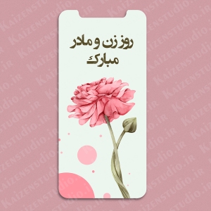 قالب استوری اینستاگرام لایه باز مدل روز زن و مادر ۴