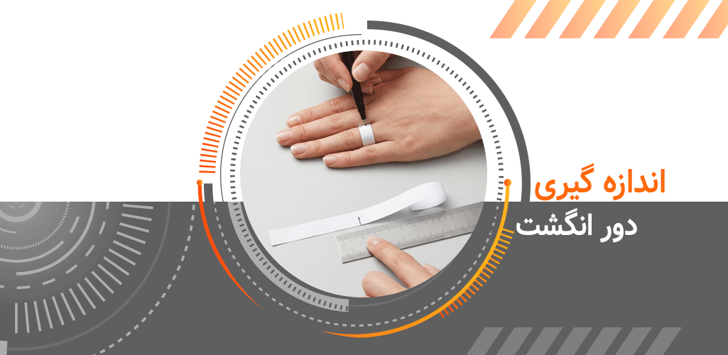 اندازه گیری دور انگشت