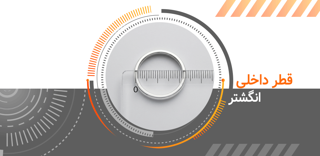 اندازه گیری قطر انگشتر