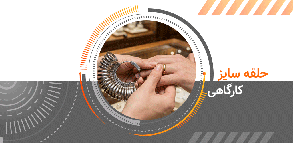 حلقه سایز کارگاهی