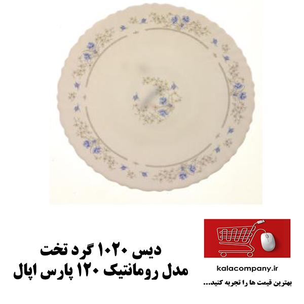 دیس تخت گرد 1020 پارس اپال مدل رمانتیک کد 120