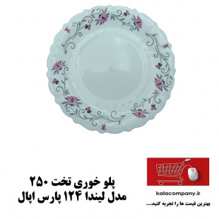 بشقاب پلوخوری پارس اپال مدل لیندا کد 124