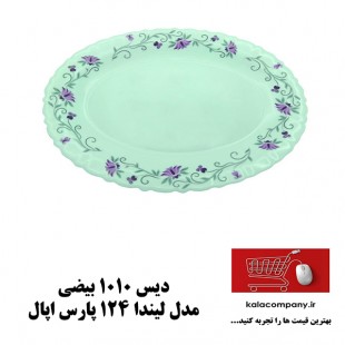 دیس بیضی 1010 پارس اپال مدل لیندا کد 124