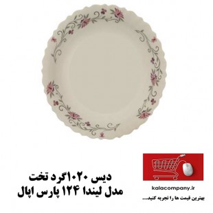 دیس گرد تخت 1020 پارس اپال مدل لیندا کد 124