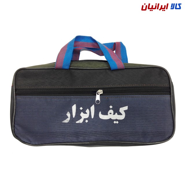 کیف ابزار دو زیپ ۳۰ سانتیمتری