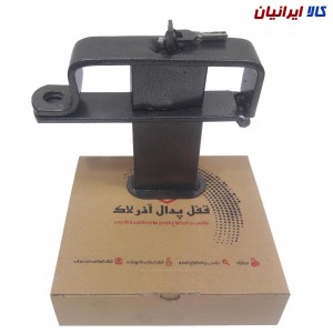 قفل پدال دو قفله آذر لاک