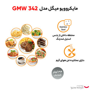 مایکروویو میگل مدل GMW 342