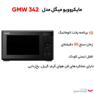 مایکروویو میگل مدل GMW 342