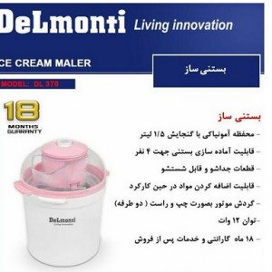 بستنی ساز  1.5 لیتری خانگی دلمونتی مدل DL 370