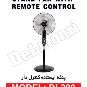 پنکه ایستاده کنترل دار دلمونتی مدل DL290