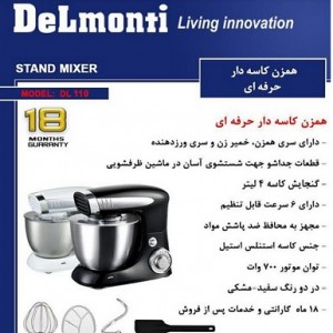 همزن کاسه دار حرفه ای دلمونتی مدل DL 110