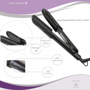اتو مو مک استایلر مدل MC-2055