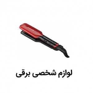 لوازم شخصی برقی