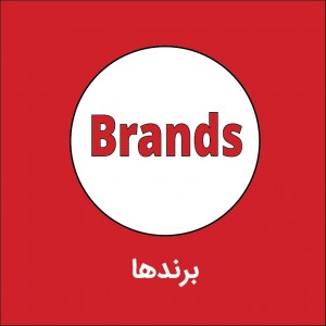 برندها