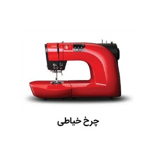 چرخ خیاطی ها
