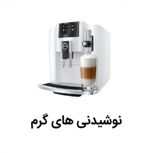نوشیدنی گرم