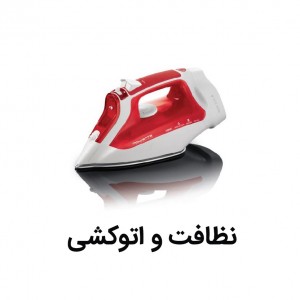 نظافت و اتو کشی