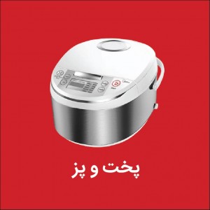 پخت وپزها