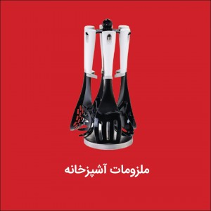 ملزومات خانه و آشپزخانه