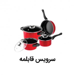 سرویس قابلمه