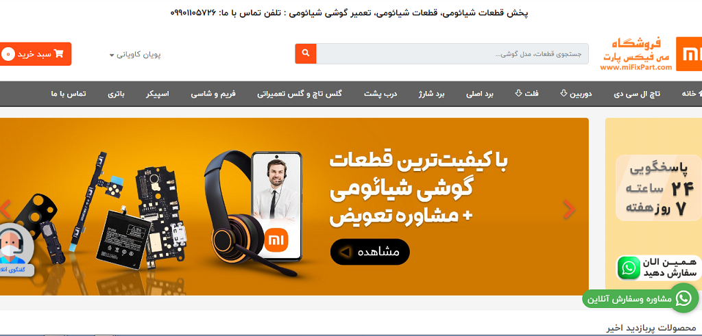 فروش اینترنتی قطعات گوشی شیائومی