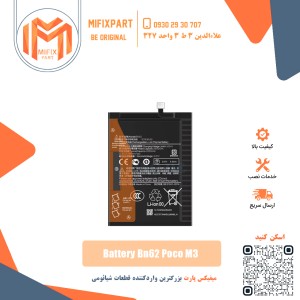 باتری گوشی شیائومی Xiaomi BN62 Redmi 9T
