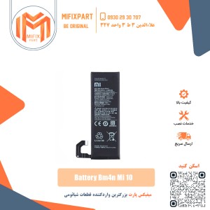 باتری گوشی شیائومی Xiaomi BM4N Mi 10