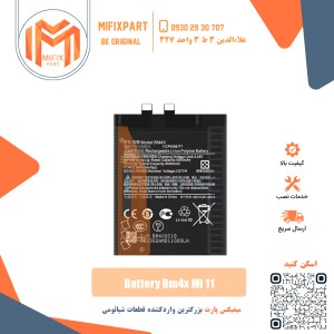 باتری گوشی شیائومی Xiaomi BM4X Mi 11