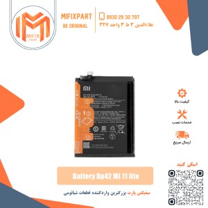 باتری گوشی شیائومی Xiaomi BP42 Mi 11 Lite