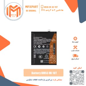 باتری گوشی شیائومی Xiaomi BM53 Mi 10T Pro