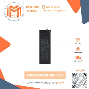 باتری گوشی شیائومی Xiaomi BM52 Mi Note 10 Lite