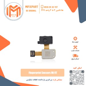 سنسور اثر انگشت شیائومی Xiaomi Mi 9T