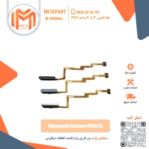 سنسور اثر انگشت شیائومی Poco F3