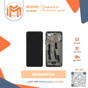 تاچ ال سی دی شیائومی Xiaomi Mi 11 Lite