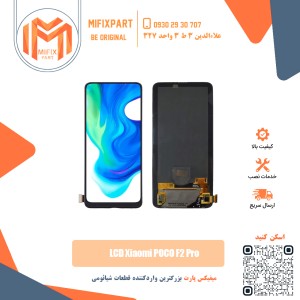 تاچ ال سی دی شیائومی Xiaomi Poco F2 Pro
