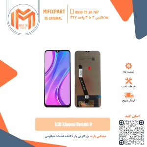 قیمت تاچ ال سی دی شیائومی ردمی 9