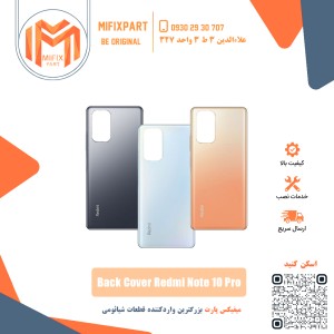 درب پشت گوشی شیائومی Xiaomi Redmi Note 10 Pro