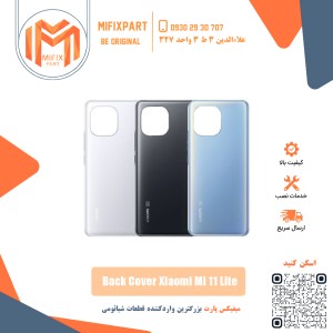 درب پشت گوشی شیائومی Xiaomi Mi 11 Lite