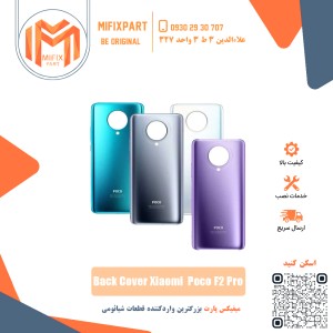 درب پشت گوشی شیائومی Xiaomi Poco F2 Pro