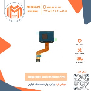 سنسور اثر انگشت شیائومی Poco F2 Pro
