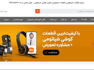 فروش اینترنتی قطعات گوشی شیائومی