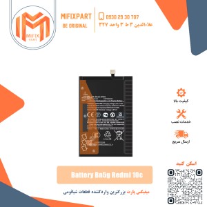 باتری گوشی شیائومی Xiaomi bn5g Redmi 10C